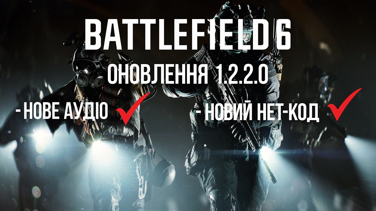 Battlefield 6 | Найважливіші подробиці оновлення 1.2.2.0 | Нарешті новий нет-код!