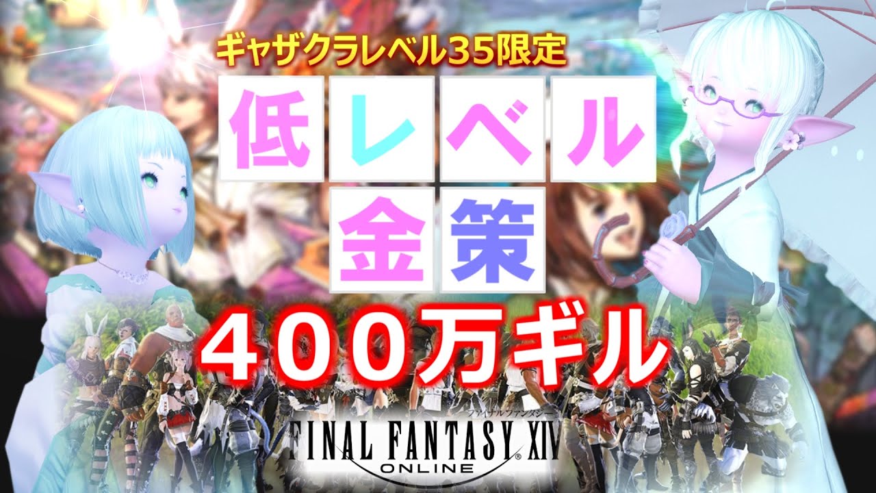 【FF14】ギャザクラレベル35までの低レベル金策、クリスタルはやはり強かったです。