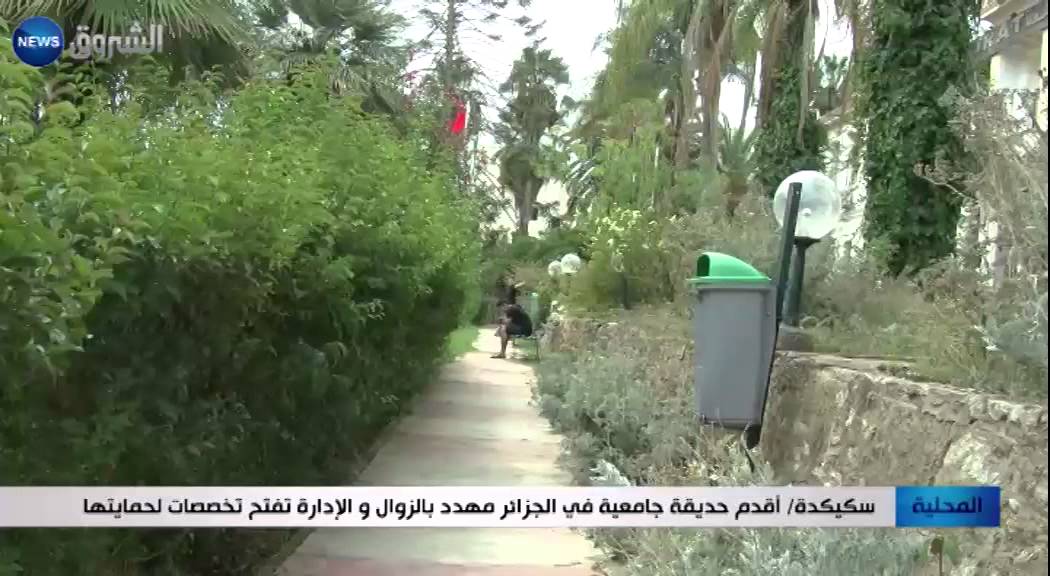 سكيكدة: أقدم حديقة جامعية في الجزائر مهدد بالزوال والغدارة تفتح تخصصات لحمايتها