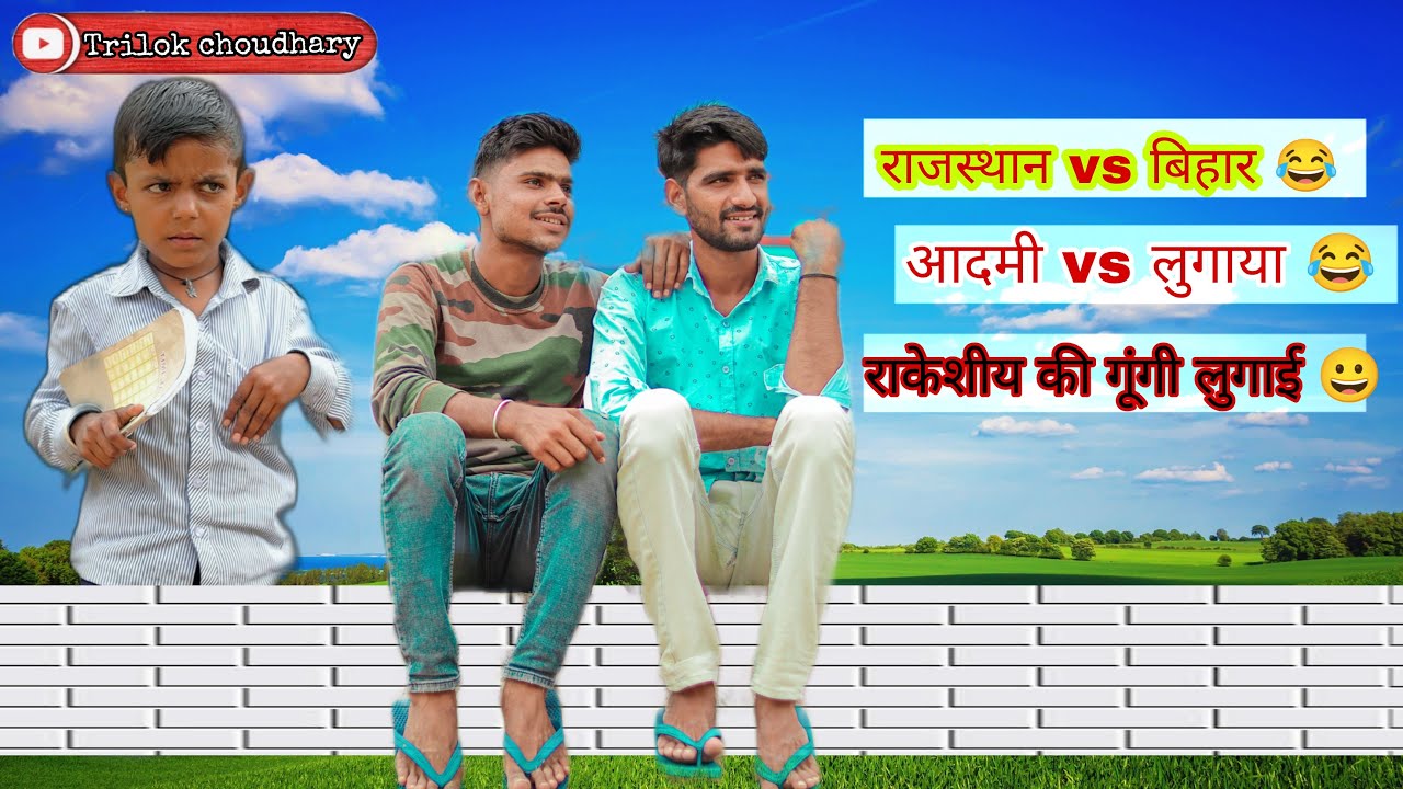 Rajasthan vs Bihar 🤣//रकेशीय की गूंगी लुगाई 🤣// Rajasthani intertanment videos 😀