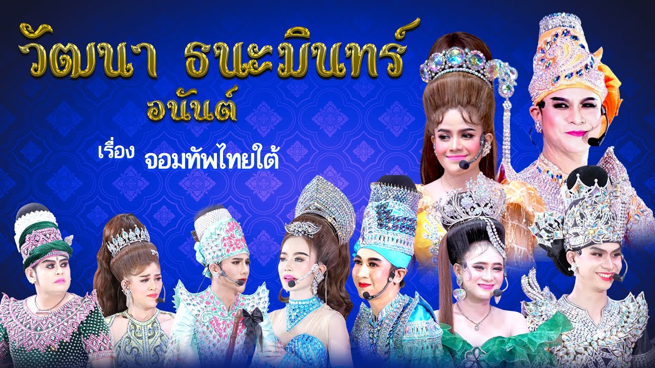 ลิเกคณะ วัฒนา ธนะมินทร์ อนันต์ เรื่อง จอมทัพไทยใต้  (20 ม.ค .69 แสดง ณ วัดกาหลง อ.เมือง จ.สมุทรสาคร)