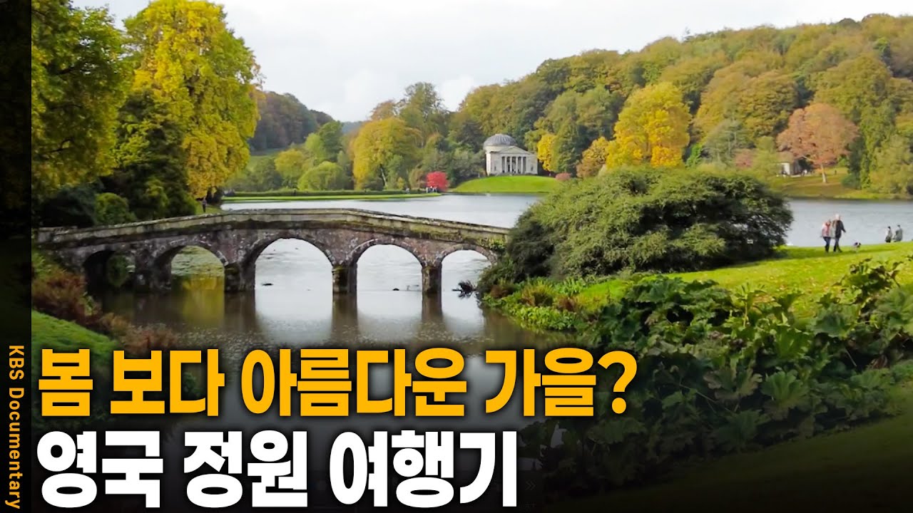 봄 보다 아름다운 가을을 볼 수 있는 영국의 정원으로 떠나다 | KBS 20241030 방송