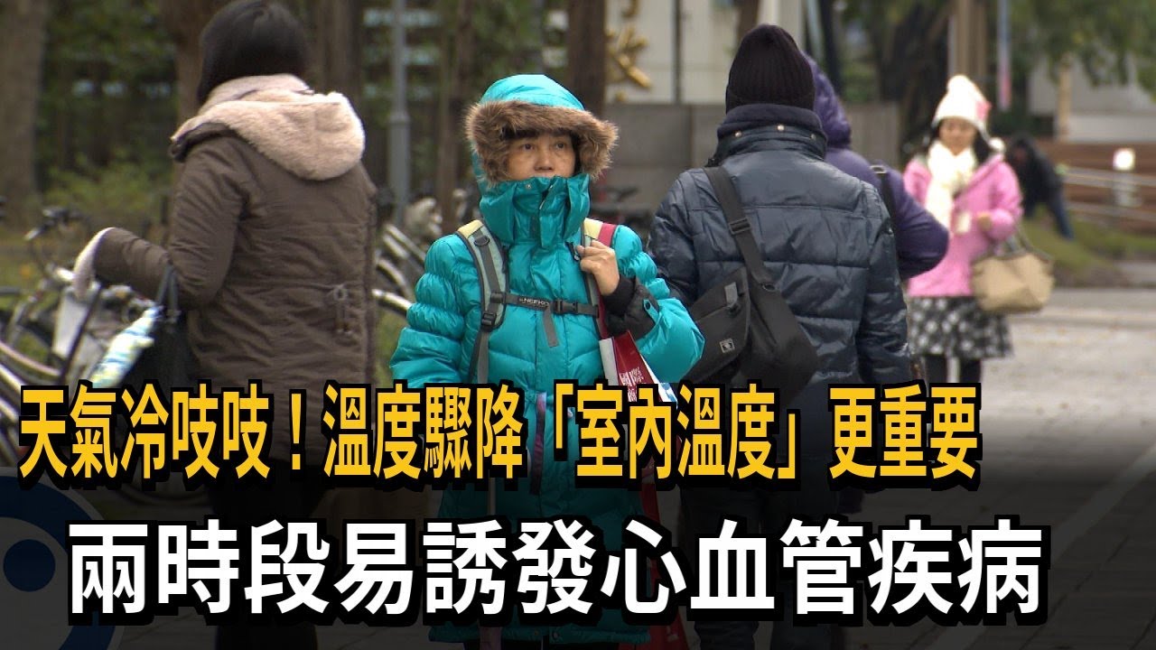 天氣冷吱吱防心血管疾病猝死 醫師提醒「室內溫度」更重要－民視新聞