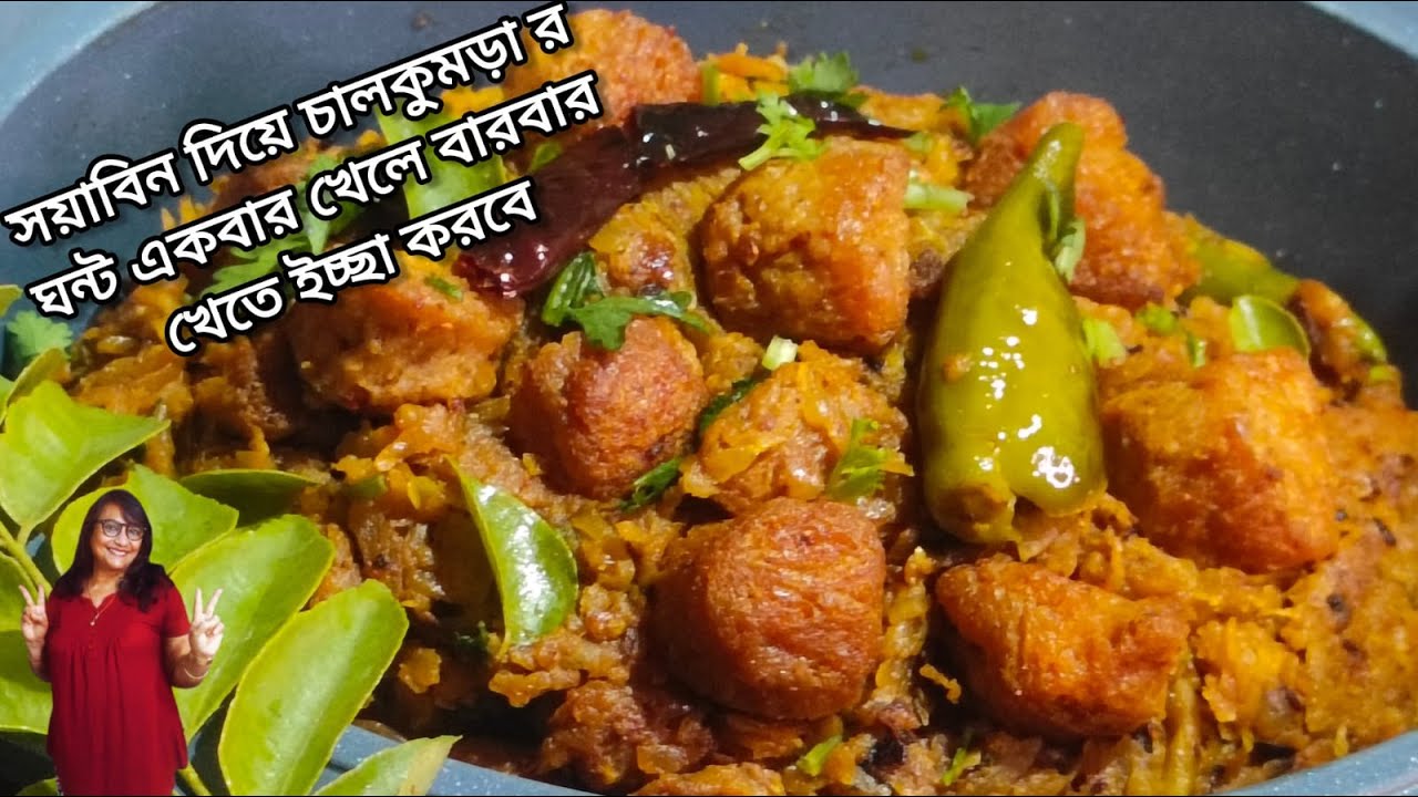 অসাধারণ স্বাদের সোয়াবিন বড়ি দিয়ে চালকুমড়ার ঘন্ট/Ash Gourd Curry with Soya Chunk/Bengali Cuisine