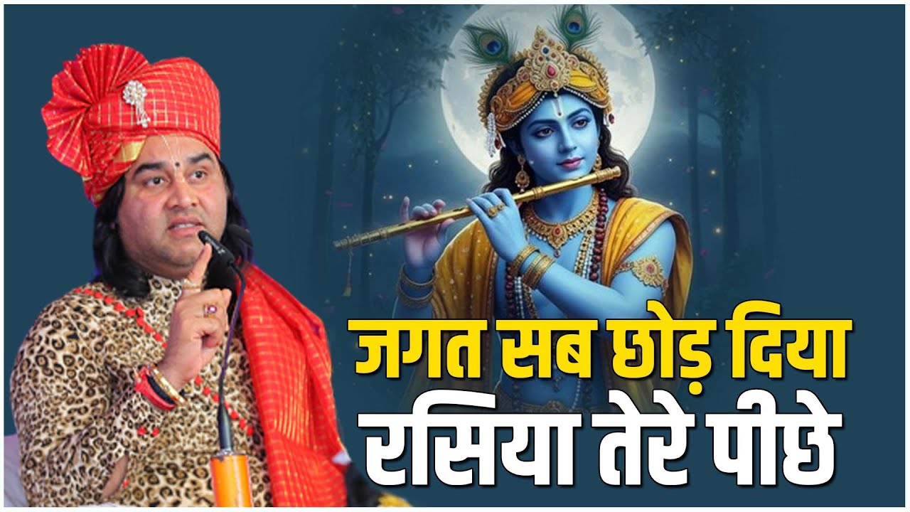 जगत सब छोड़ दिया रसिया तेरे पीछे || Shri Devkinandan Thakur Ji Bhajan