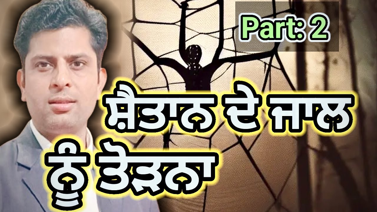 ਸ਼ੈਤਾਨ ਦੇ ਜਾਲ ਨੂੰ ਤੋੜਨਾ ✝️ ✝️ #jesustabernacle  #pastorvikram  Date:1/2/26 (Sunday Meeting) Part: 2