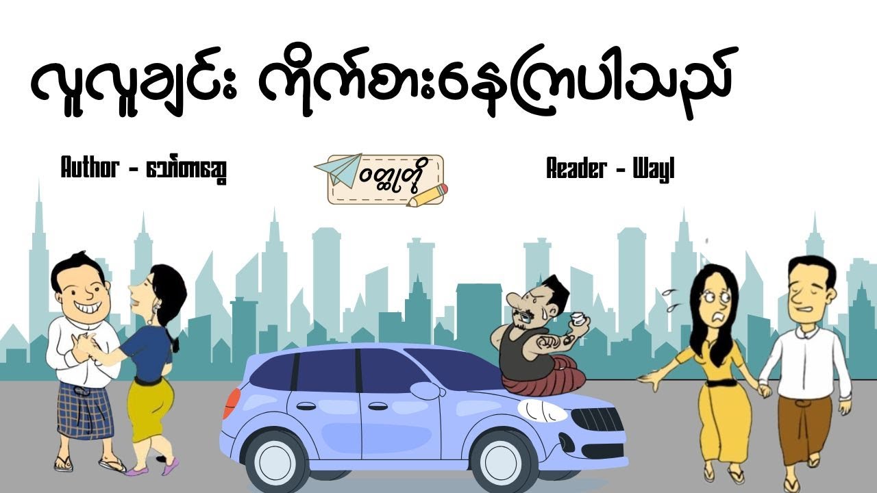 လူလူချင်း ကိုက်စားနေကြပါသည်#audiobook #cartoon