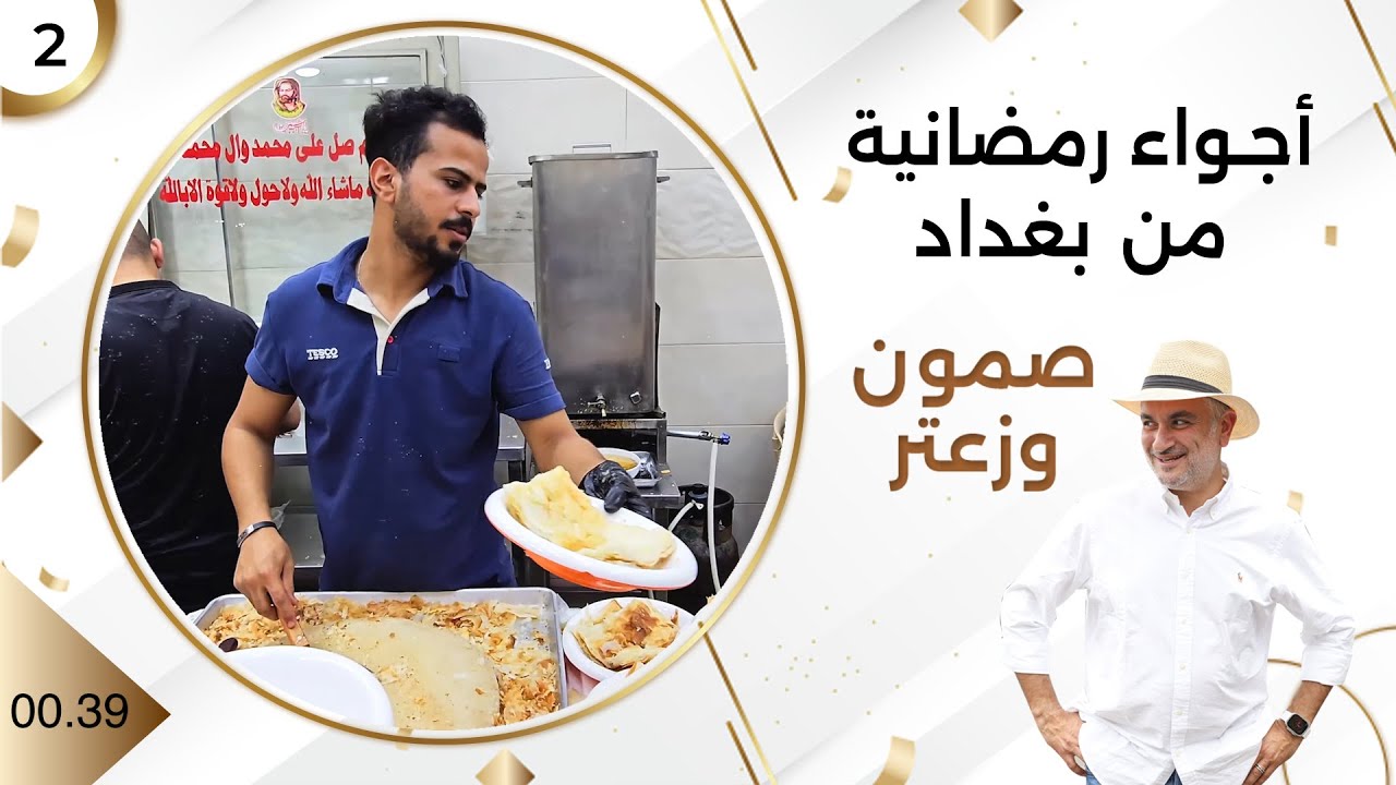 أجواء رمضانية من بغداد - صمّون وزعتر م٤ - حلقة ٢
