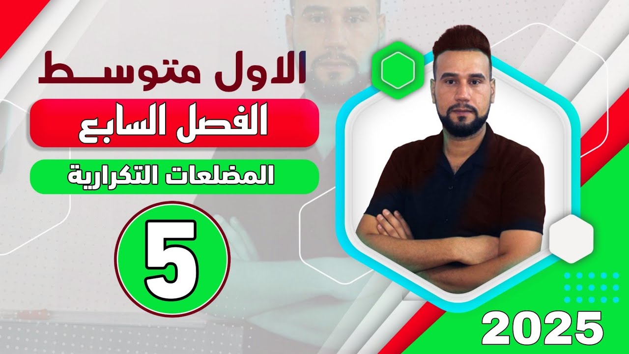 رياضيات اول متوسط | الفصل السابع | المضلعات التكرارية | صفحة 166 | الدرس 5