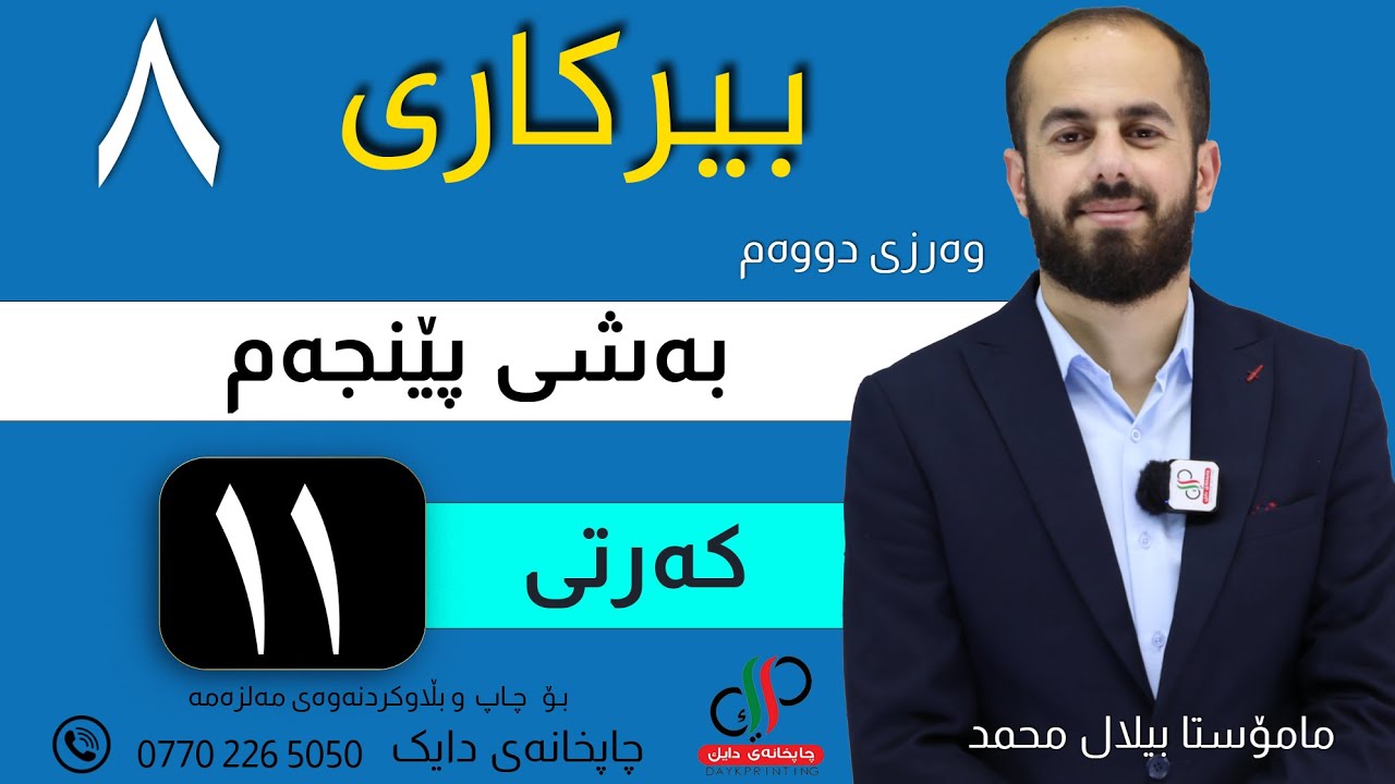 بیرکاری ٨  _ وەرزی دووەم _ بەشی پێنجەم _ کەرتی یازدەیەم _ م.بیلال محمد