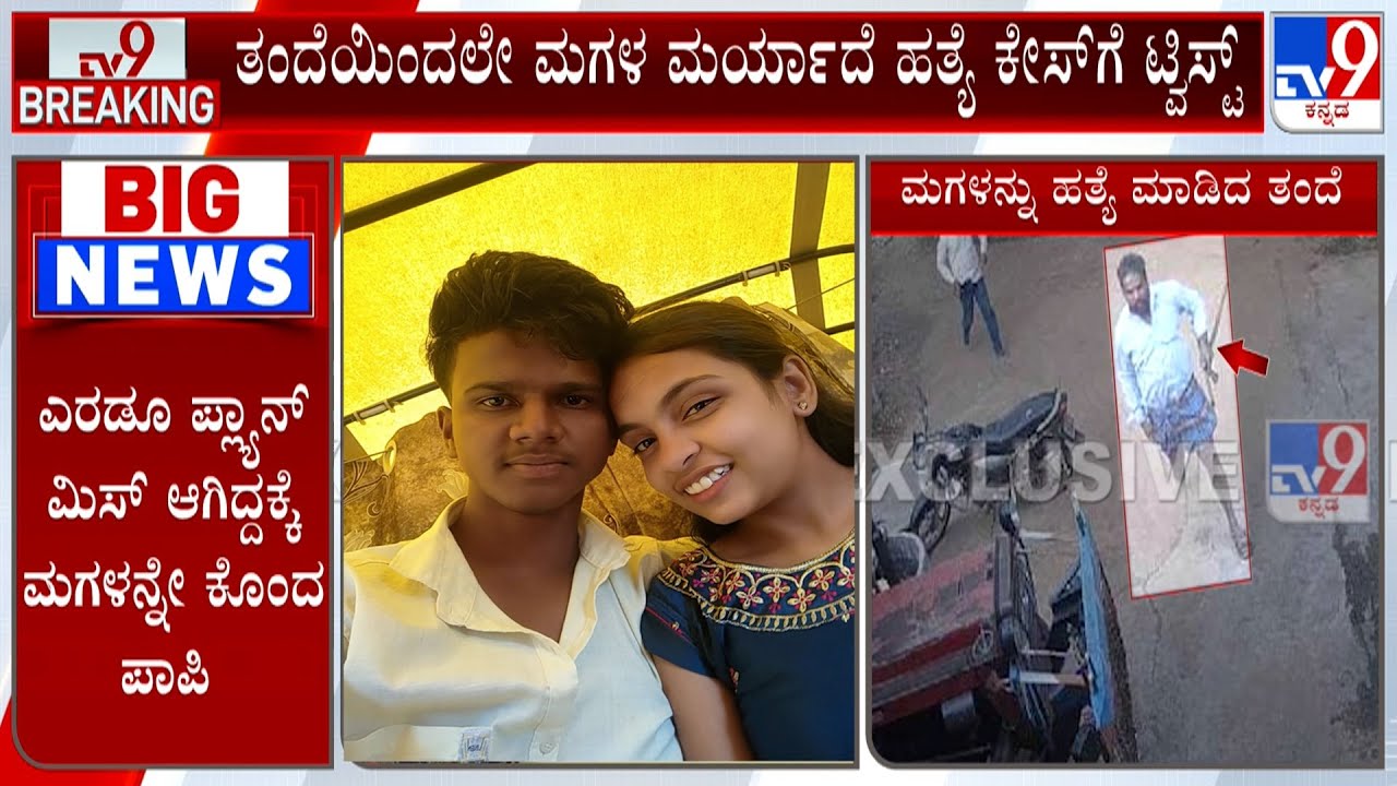 Twist In Hubballi Honor Killing Case: ತಂದೆಯಿಂದಲೇ ಮಗಳ ಮರ್ಯಾದೆ ಹತ್ಯೆ ಕೇಸ್​ಗೆ ಟ್ವಿಸ್ಟ್!