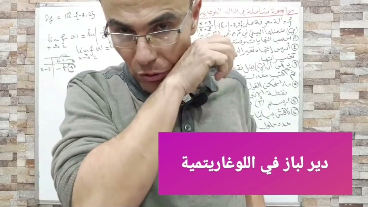 دير لباز في الدالة اللوغاريتمية بالقيمة المطلقة و المناقشة البيانية (دالة فووور)