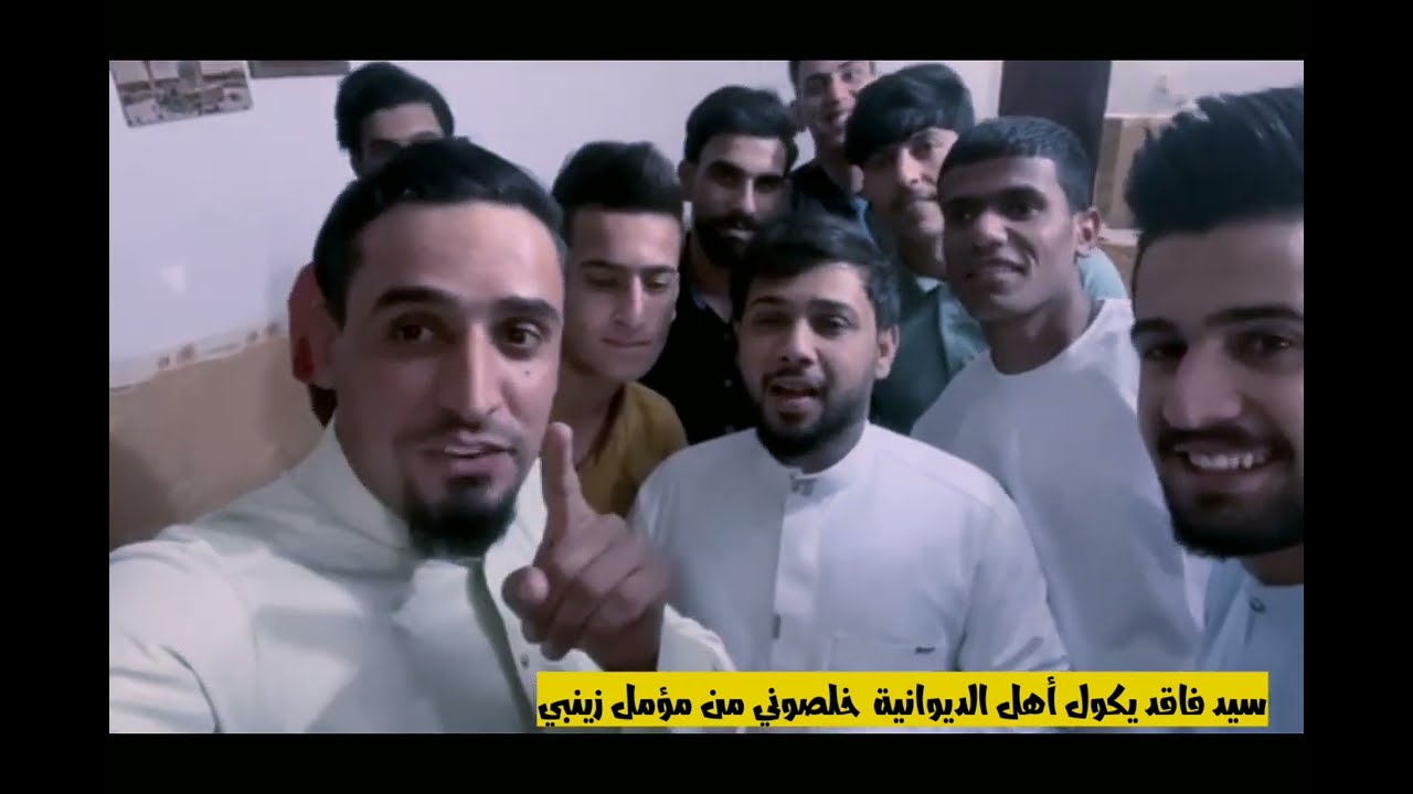 سيد فاقد يكول أهل الديوانية خلصوني من مؤمل الزينبي🤬🤬🤬🤬