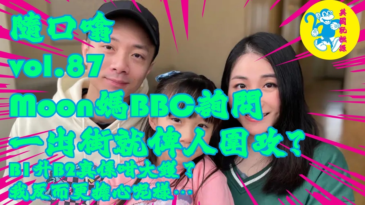 #Moon媽 #bbc  詢問一出街就俾人圍攻? B1升B2真係咁大鑊？我反而更擔心呢樣…｜#隨口噏 vol.87