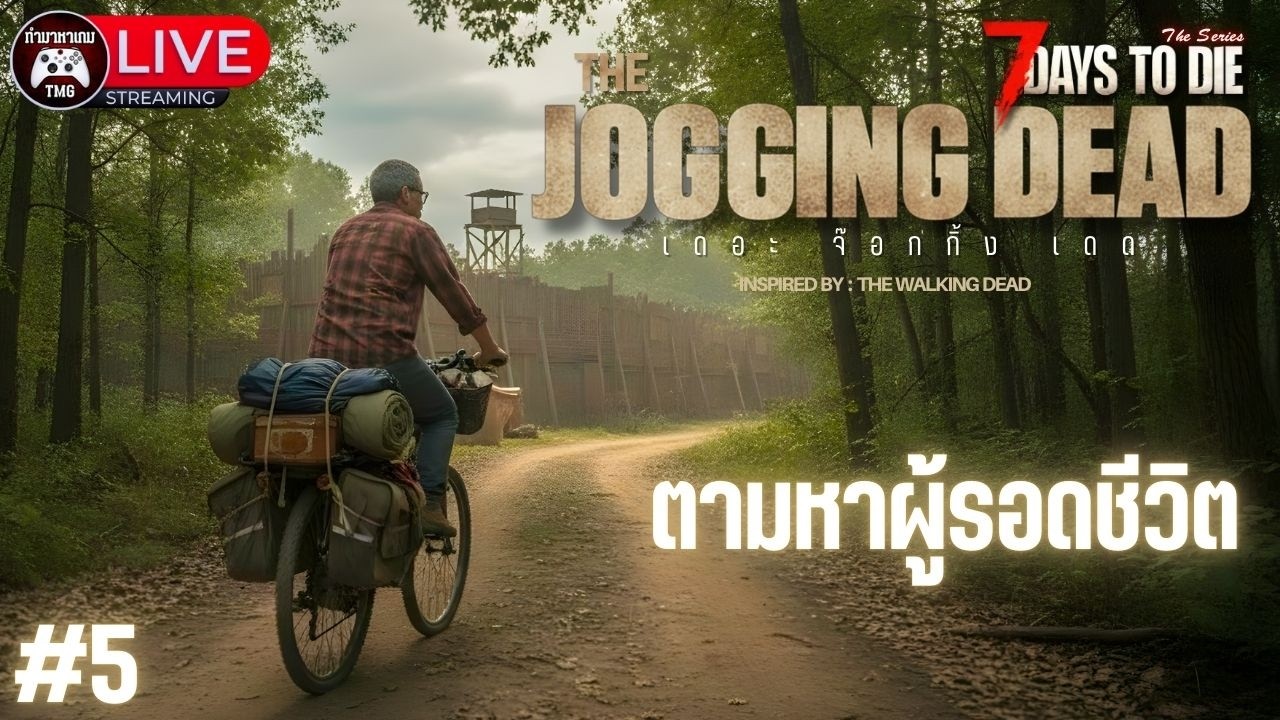 Live🔴5.ตามหาผู้รอดชีวิต : THE JOGGING DEAD (7 Days to die)