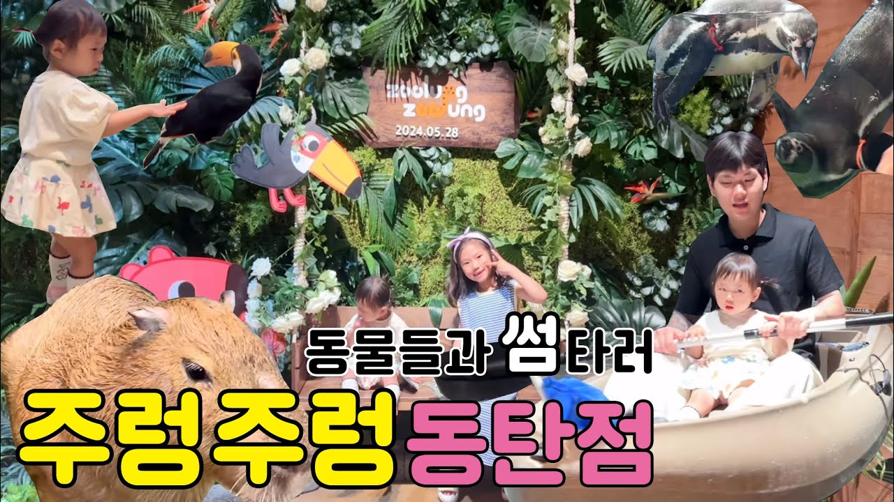 [VLOG] 주렁주렁 동탄점｜평일 시간 무제한인데 실내 키즈카페까지!｜동물들과 썸 타고 온 아라린💕