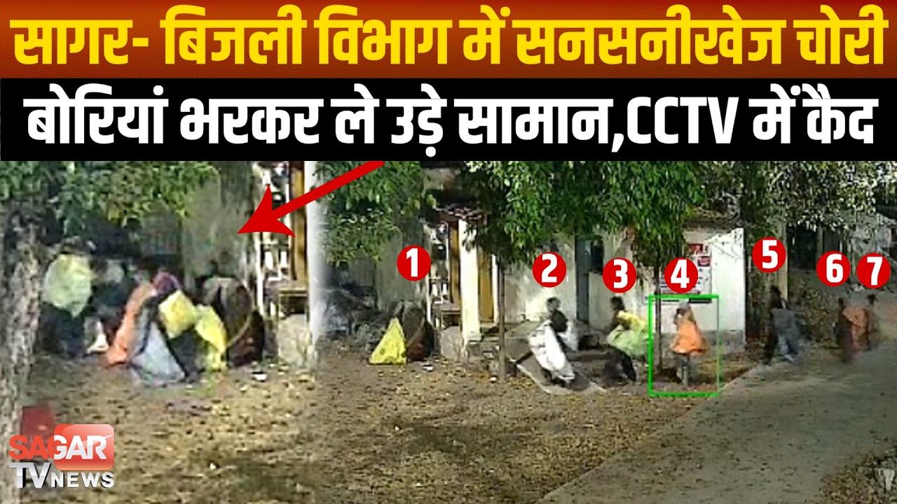 Sagar- बिजली विभाग में कीमती सामान की चोरी, बोरियां लेकर आये महिलाएं-बच्चे चोरी कर हुए चंपत