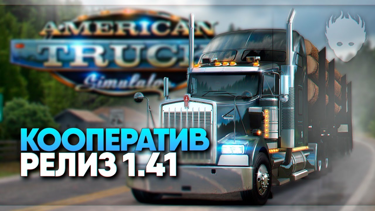 American Truck Simulator мультиплеер конвой 1.41 🅥 Американ Трак Симулятор прохождение и обзор