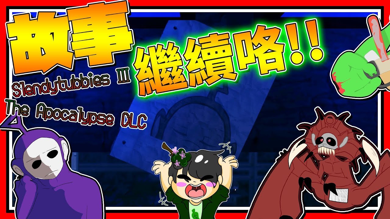開始統治人類咯!!! ➤ 恐怖遊戲 ❥ Slendytubbies III: The Apocalypse DLC