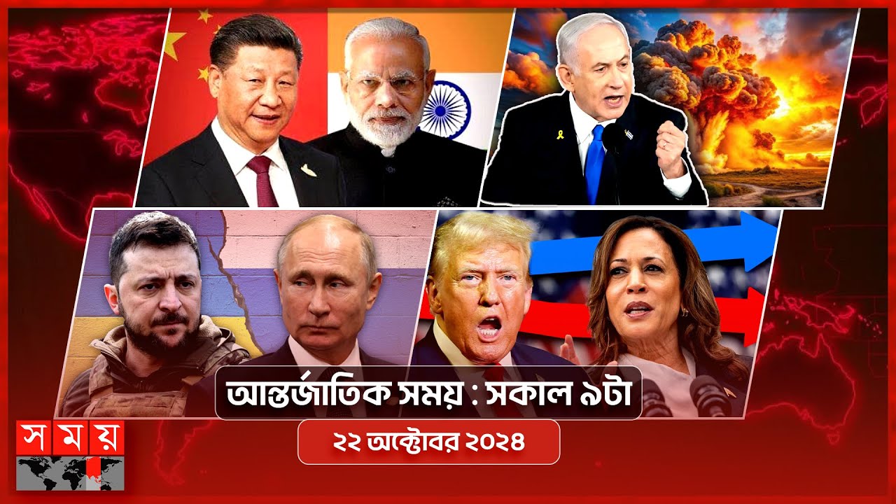 আন্তর্জাতিক সময় | সকাল ৯টা | ২২ অক্টোবর ২০২৪ | Somoy TV International Bulletin 9am | Somoy TV
