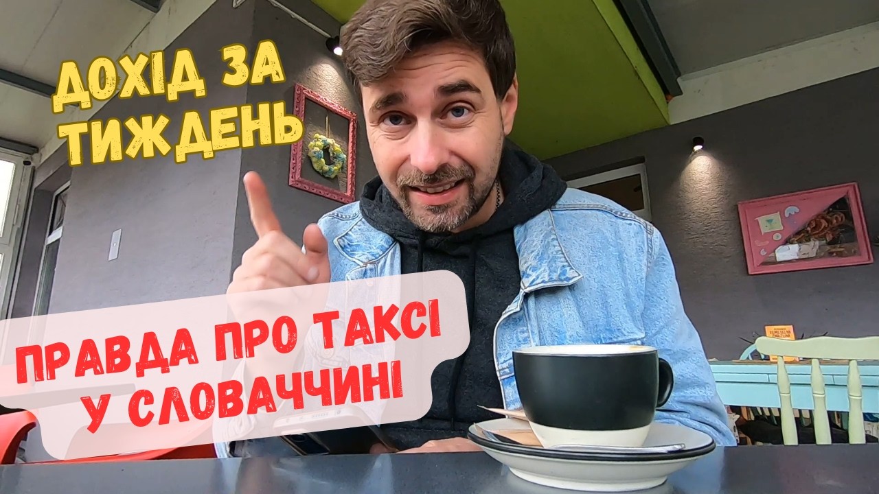 Правда про заробіток у #taxi у Словаччині. Каса за тиждень. П'яні пасажири