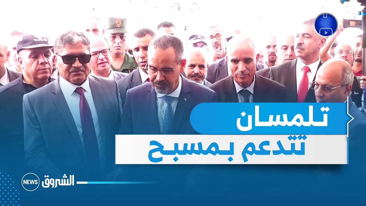 وزير الرياضة و الشباب عبد الرزاق سبقاق يشرف على تدشين مسبح سيدي الجيلالي بولاية تلمسان