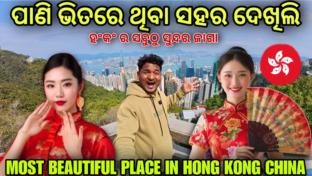 ପାଣି ଭିତରେ ଥିବା ସହର ଦେଖିଲି || most beautiful place in Hong Kong, China