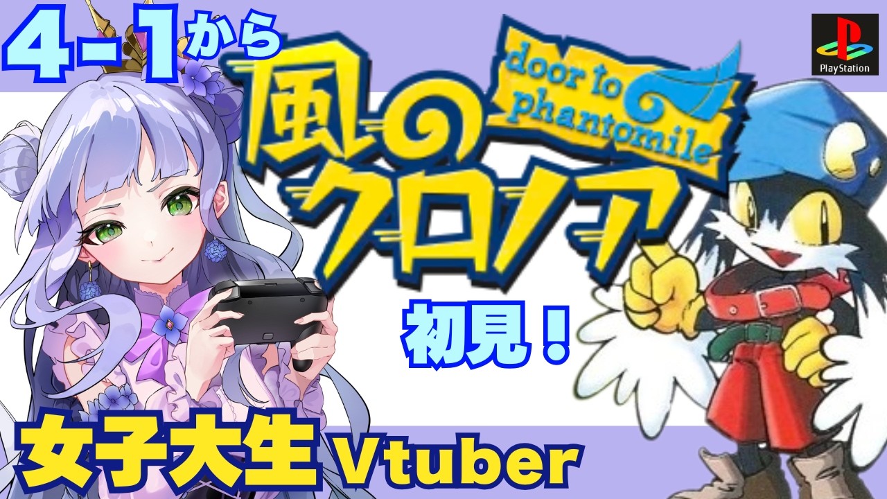 【風のクロノアdoor to phantomile】＃02／確かに見たはずだが思い出せない夢…／クロノアをもっと知りたい／ナムカプを深める✨わっふー!／【女子大生vtuber】【vtuber個人勢】