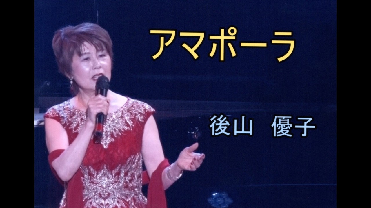 アマポーラ (歌 : 後山優子)