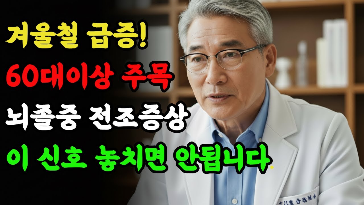 겨울철급증! 60대이상이면 주목하세요. 뇌졸중 전조증상 놓치면 후회합니다.