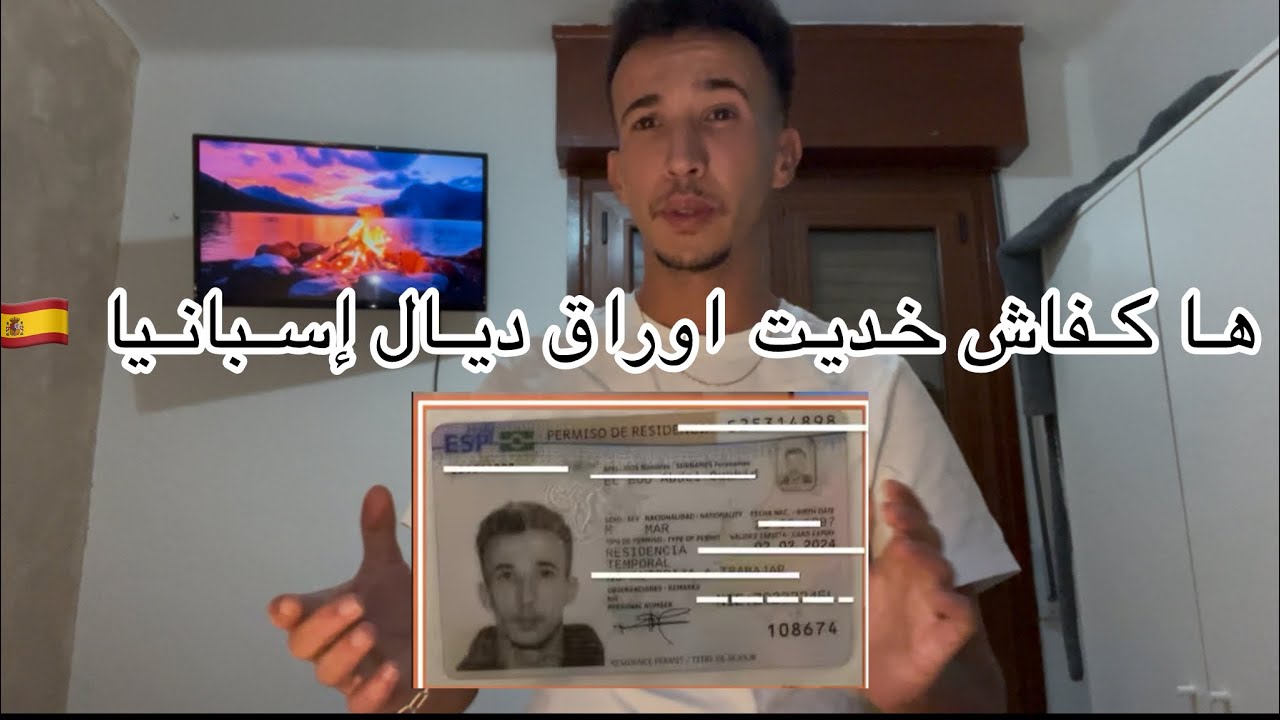 ها كفاش خديت اوراق ديال اسبانيا 🇪🇸 الحمدلله اسهل اوراق في أوروبا 