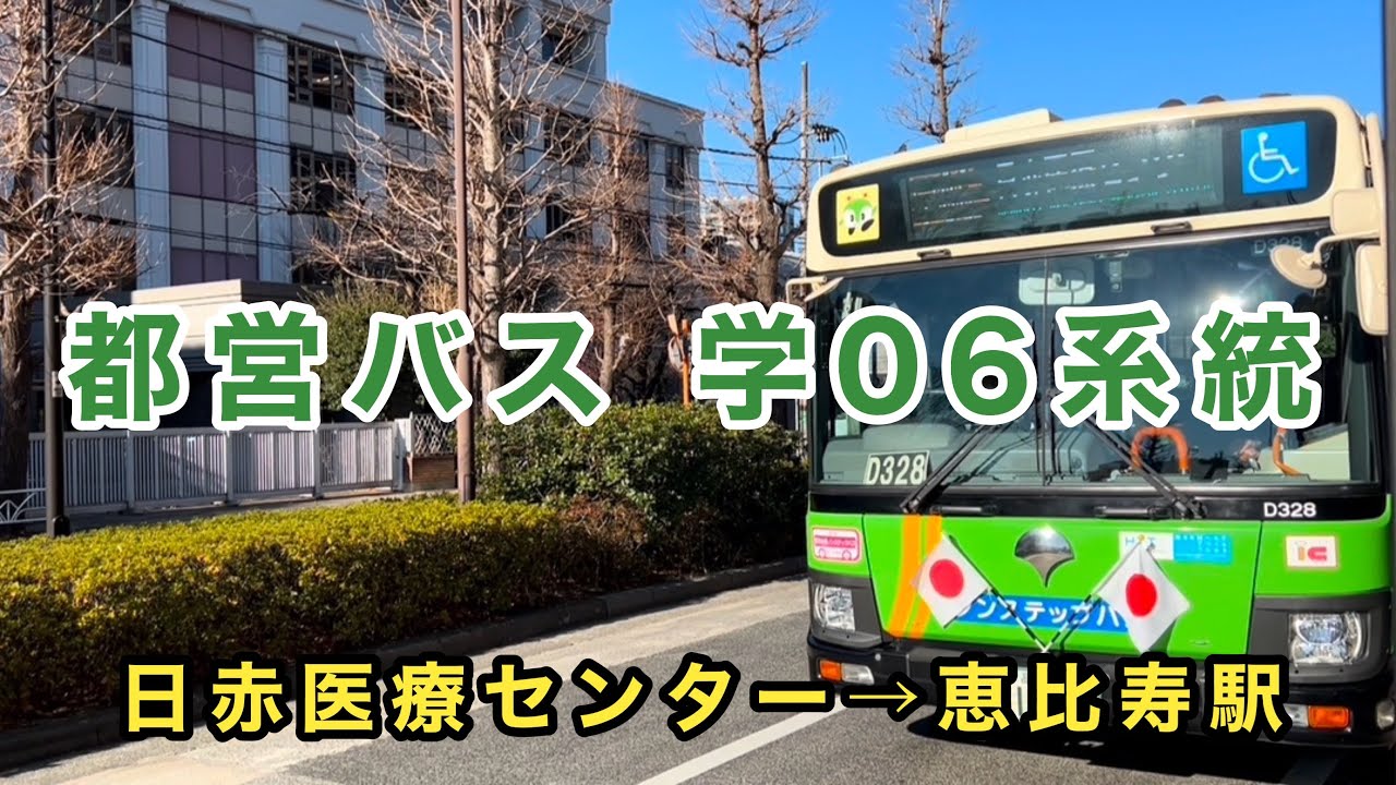 【都営バス渋谷の短区間路線】都営バス学06系統に乗車。　日赤医療センター→恵比寿駅　　いすゞエルガ　2DG-LV290N2     B-D328(渋谷)     2018年式