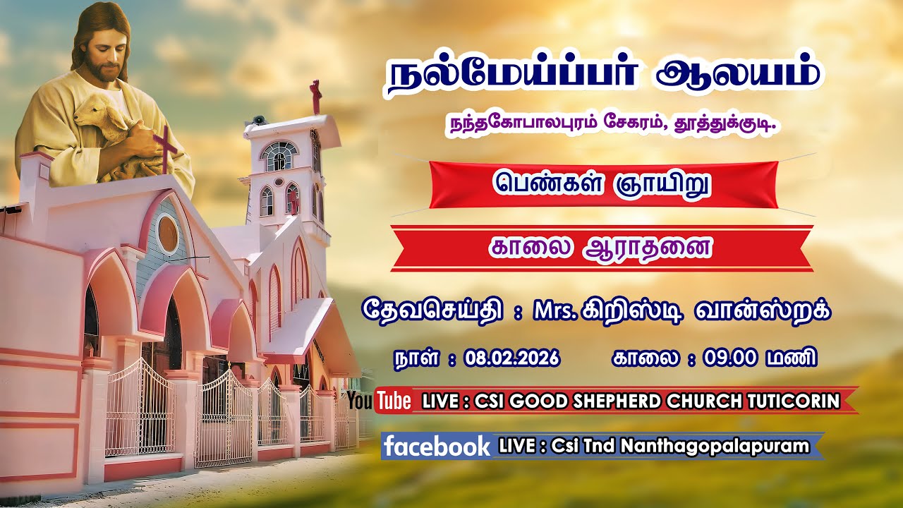 08.02.2026 | 9.00 AM | SUNDAY SERVICE | CSI GOOD SHEPHERD CHURCH | NANTHAGOPALAPURAM | TUTICORIN