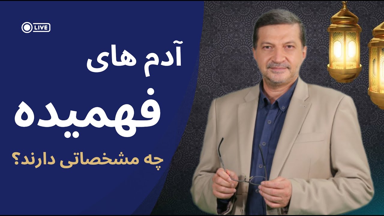 آدم فهمیده کیست؟ نشانه‌هایی که خیلی‌ها اشتباه می‌ گیرند