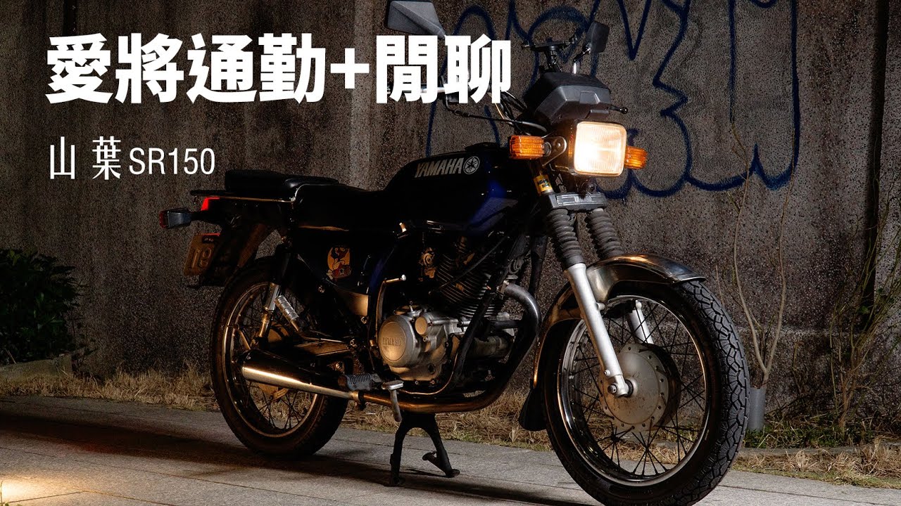 新竹到台北 閒聊 車況 路況 | 愛將SR150