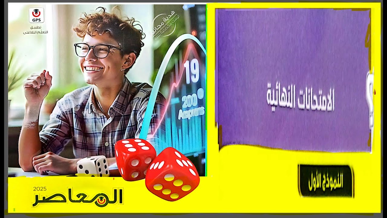 حل كتاب المعاصر إحصاء ثالثة ثانوي النماذج النهائية النموذج الاول |ثالثة ثانوي إحصاء نظام جديد