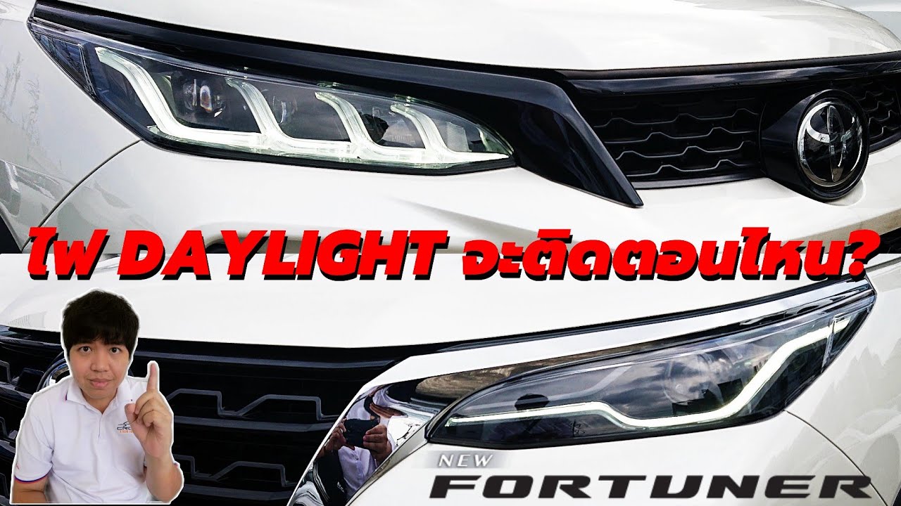 รู้เรื่องรถ!!! ระบบไฟหน้า Fortuner 2021