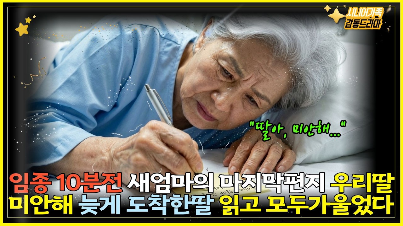 내 딸, 미안해!  임종 10분전 새엄마가 남긴 마지막 편지 ㅣ감동실화ㅣ시니어사연ㅣ따뜻한사연다이어리ㅣ