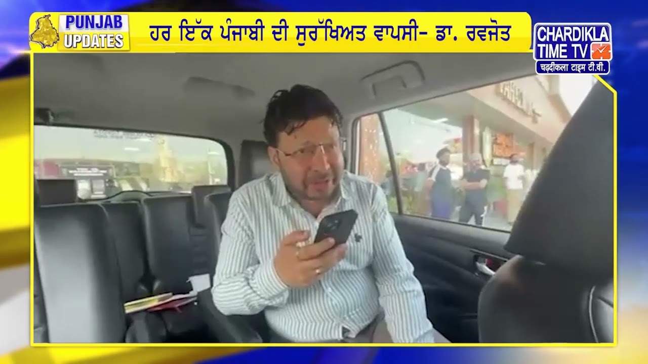 ਮੱਧ ਪੂਰਬ ’ਚ ਫਸੇ ਪੰਜਾਬੀਆਂ ਨਾਲ ਫੋਨ ’ਤੇ ਡਾ. ਰਵਜੋਤ ਨੇ ਕੀਤੀ ਗੱਲਬਾਤ | Punjab Update