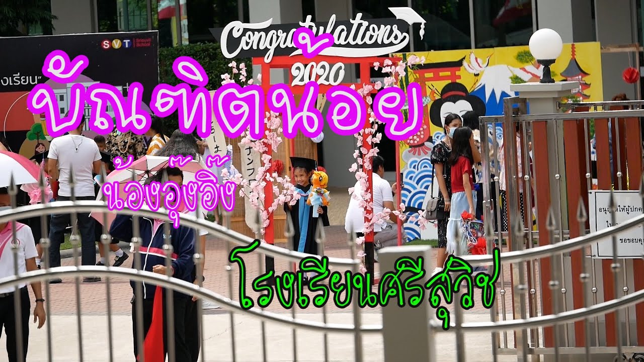 บัณฑิตน้อย ปีการศึกษา2563 โรงเรียนศรีสุวิช