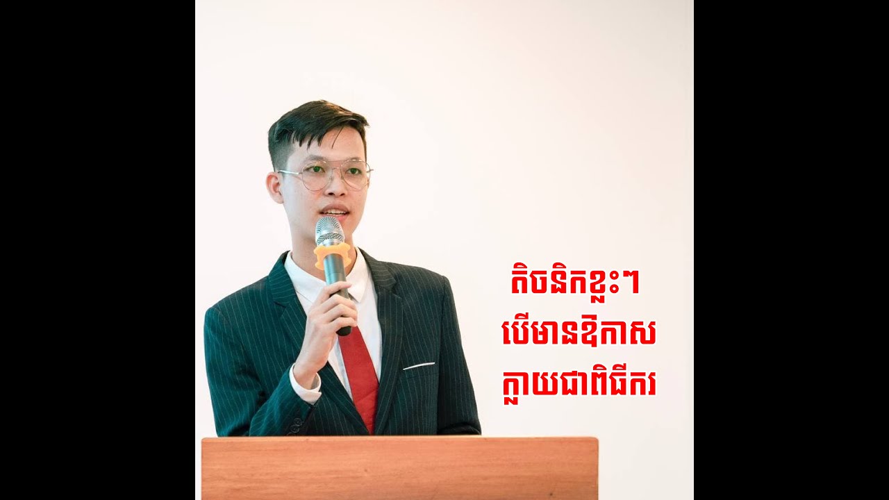 តិចនិកខ្លះៗ បើមានឱកាសក្លាយជាពិធីករ MC