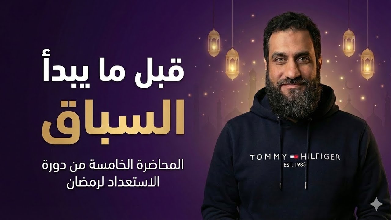 قبل ما يبدأ السباق | المحاضرة الخامسة من دورة الاستعداد لرمضان | معز الدين البقشيشي 