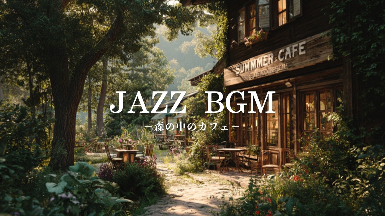【癒しBGM】森にひっそり佇むカフェ｜木の温もり感じるローファイジャズForest Hideaway Café – Warm Retro Lo-fi Jazz 🌲☕