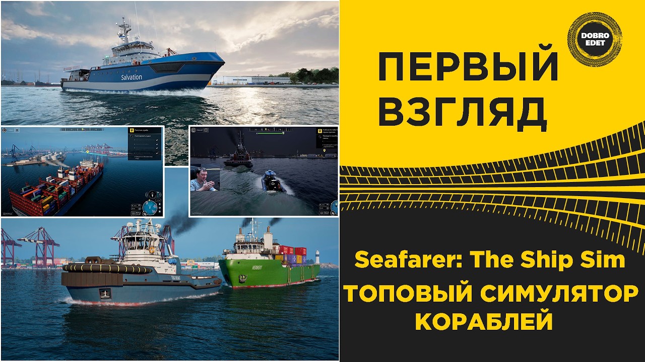 ✅ ПЕРВЫЙ ВЗГЛЯД  SEAFARER THE SHIP SIM - ТОПОВЫЙ ВОДНЫЙ СИМ
