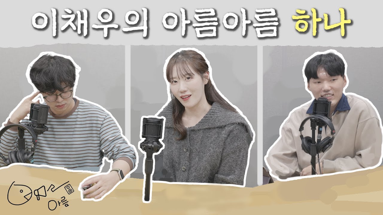 이채우의 아름아름 하나