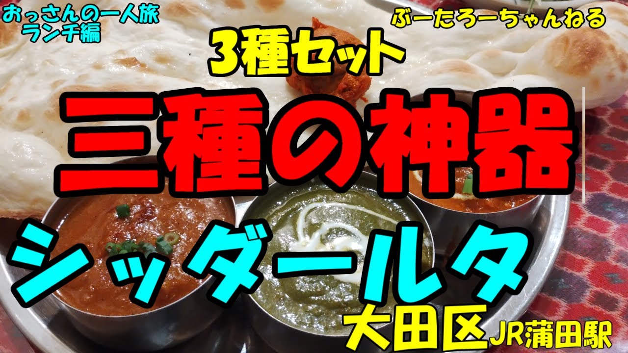 おっさんの一人旅　シッダールタ 　大田区　JR蒲田駅　（ランチ）
