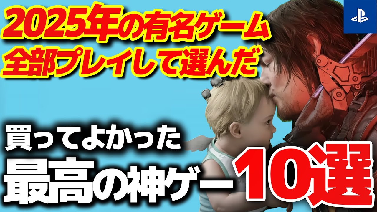 【PS5】2025年にガチで買ってよかった神ゲー10選【プレイステーション5 おすすめゲーム】