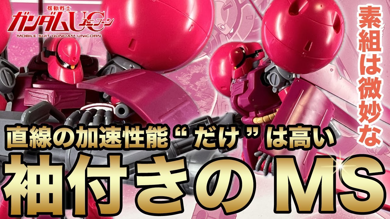 色分けは少し寂しい感じ・・・！HGUC ドラッツェ（ユニコーンVer.)を作る！脚部の代わりに大型のプロペラントタンクを装備の特殊な機体！プロポーションの良い速そうなガンプラレビュー【プラ式#46】