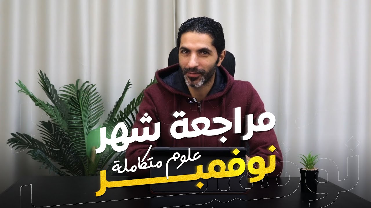 أقوى مراجعة علوم متكاملة الجزء (2) | شهر نوفمبر ( هتقفل الامتحان ) | أولى ثانوى الترم الأول