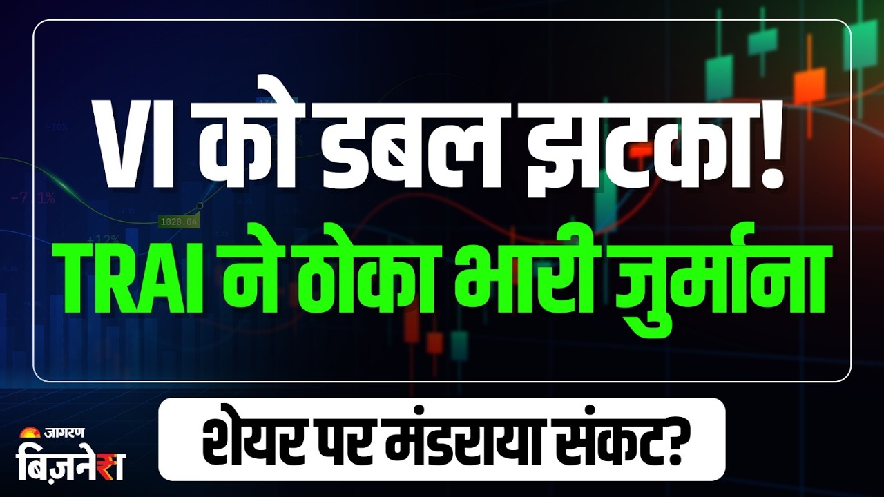 Vodafone Idea Share: Vi को लगा डबल झटका! TRAI ने ठोका भारी जुर्माना, शेयर पर मंडराया संकट?